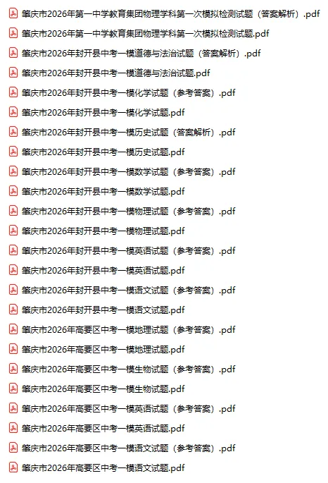 2026年肇庆市中考一模试题及参考答案汇总(附电子版下载打印) 第3张