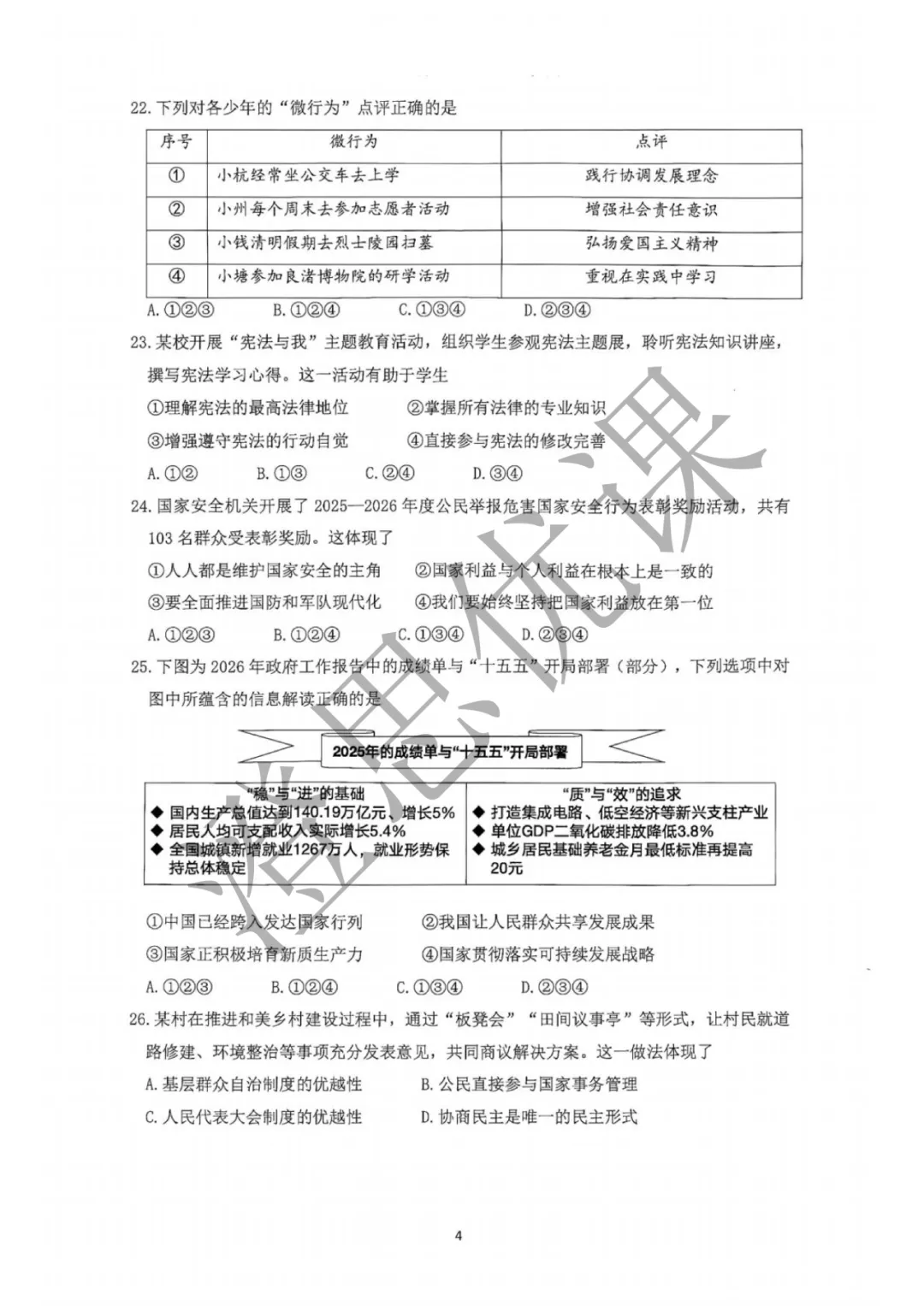 浙江省杭州市钱塘区2026年4月中考一模试卷(社会) 第5张