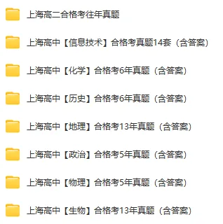 【考前必刷】上海高一高二历年合格考全科真题卷+答案详解 第3张