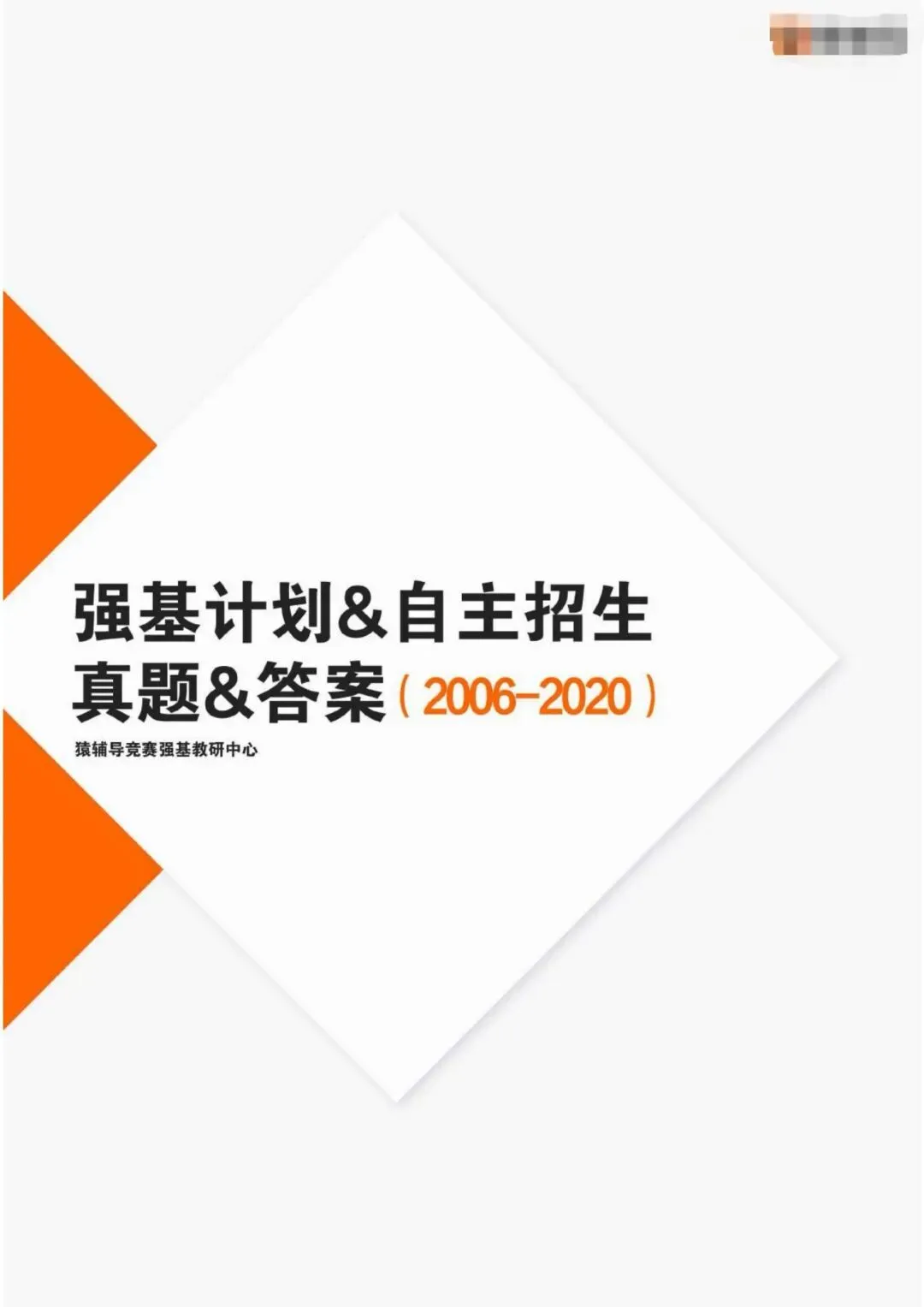 《强基计划与自主招生真题&答案》(2006-2020)(全428页) 第1张