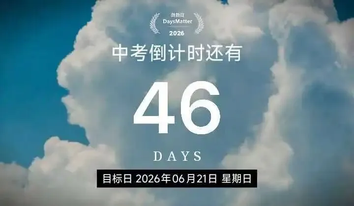 中考倒计时46天 | 一篇讲透邯郸一二三四五中 第1张