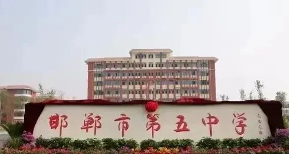 中考倒计时46天 | 一篇讲透邯郸一二三四五中 第6张