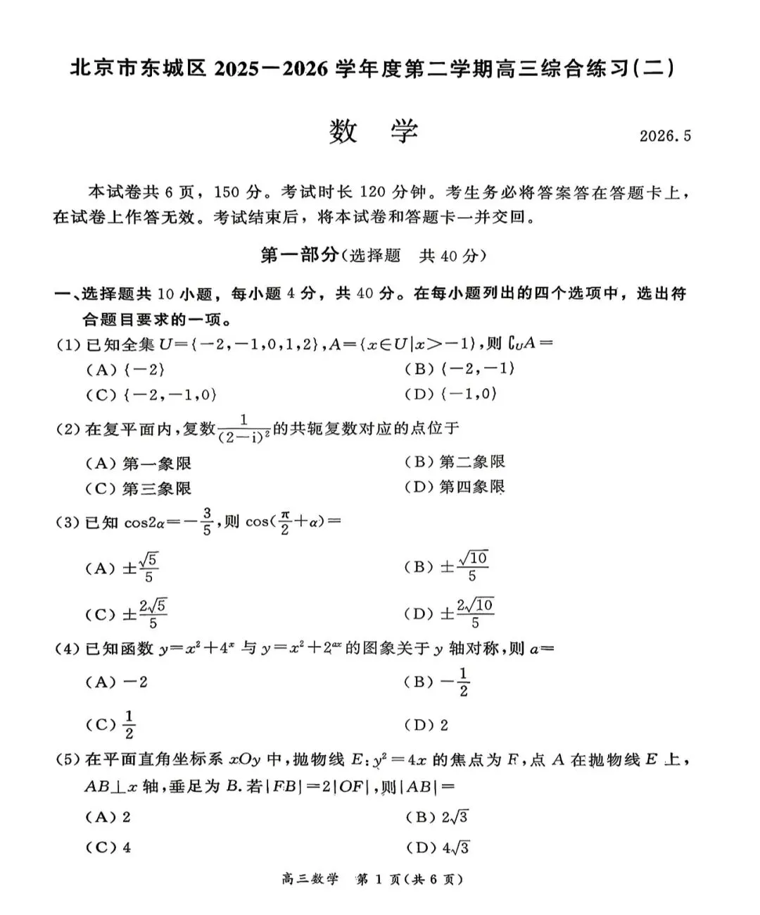 2026年北京市东城区高三数学二模试卷及答案 第1张