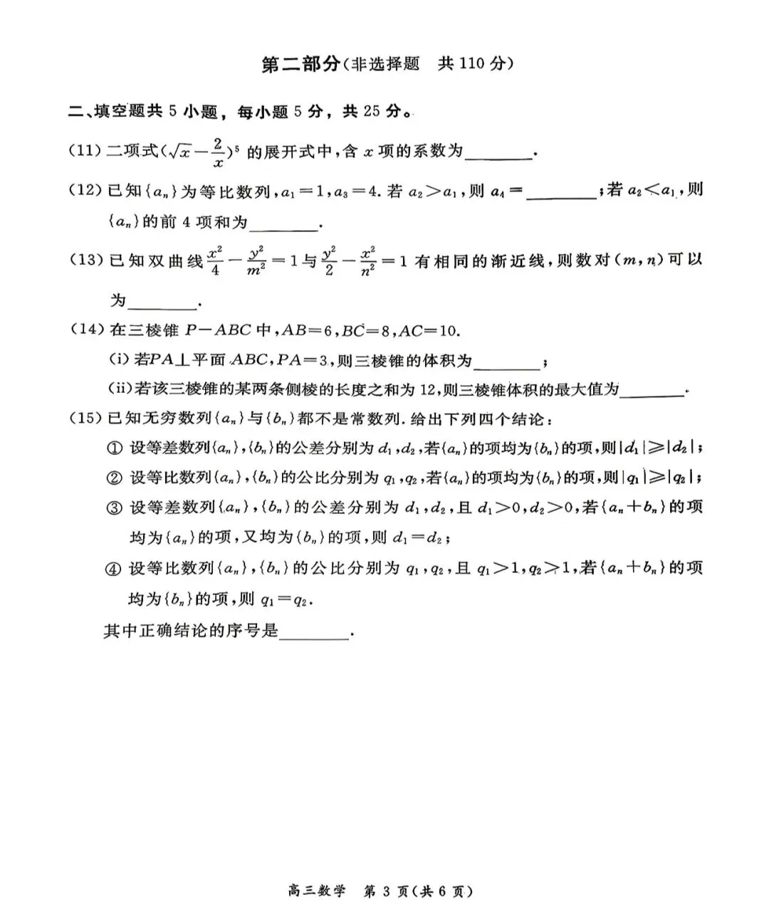2026年北京市东城区高三数学二模试卷及答案 第3张