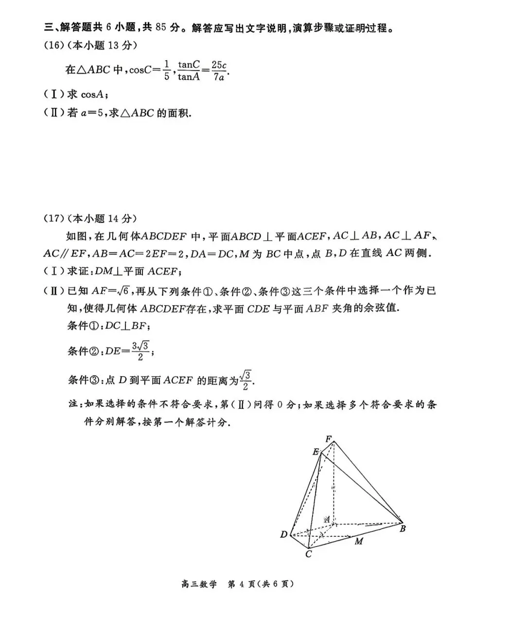 2026年北京市东城区高三数学二模试卷及答案 第4张