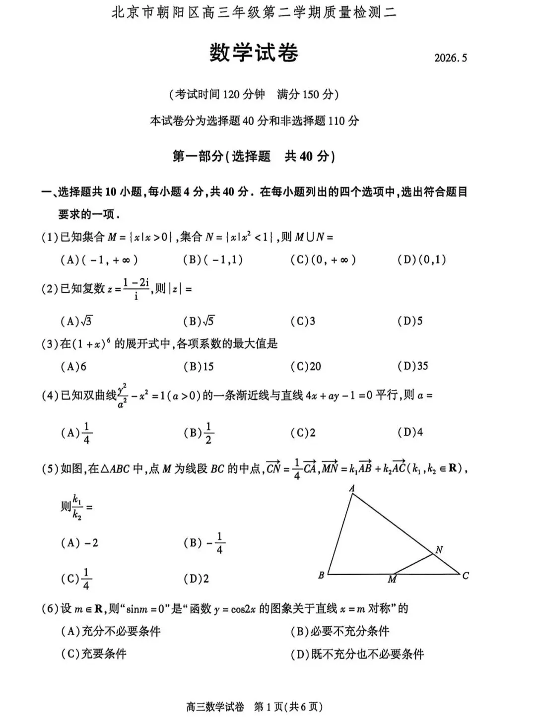 2026年北京市朝阳区高三数学二模试卷及答案 第1张