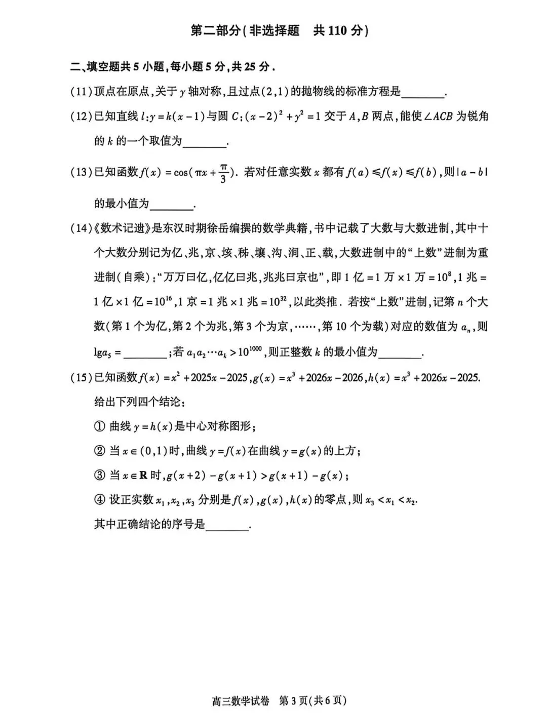 2026年北京市朝阳区高三数学二模试卷及答案 第3张