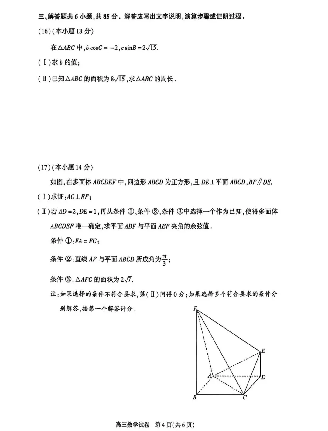 2026年北京市朝阳区高三数学二模试卷及答案 第4张