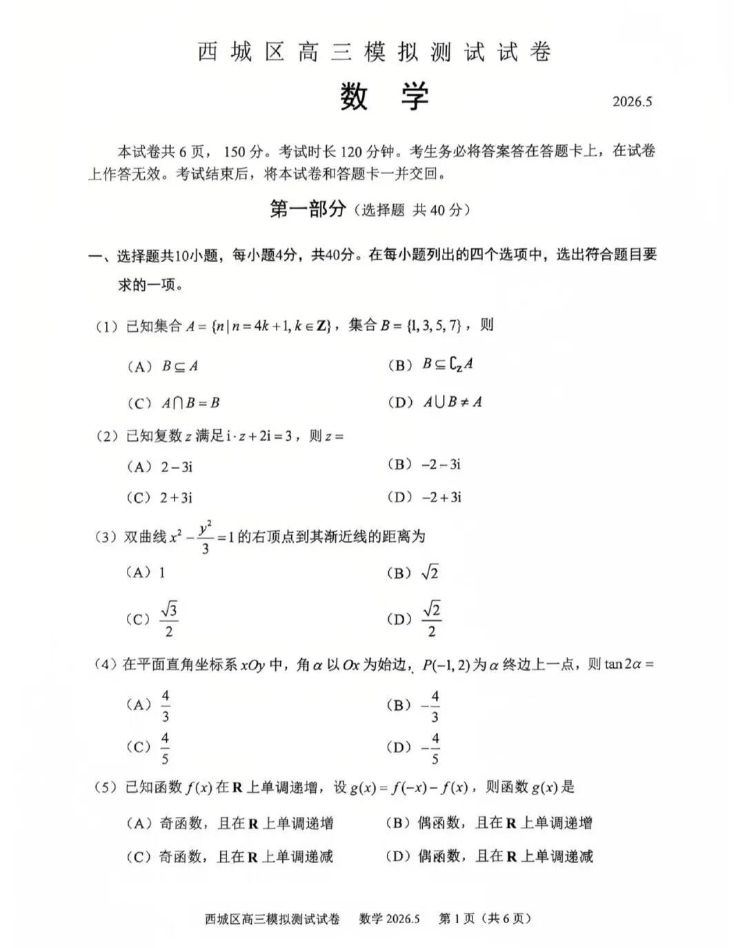 2026年北京市西城区高三二模数学试卷及答案 第1张