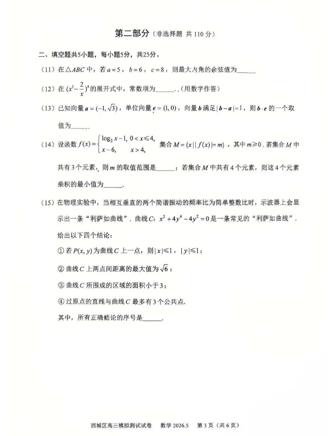 2026年北京市西城区高三二模数学试卷及答案 第3张