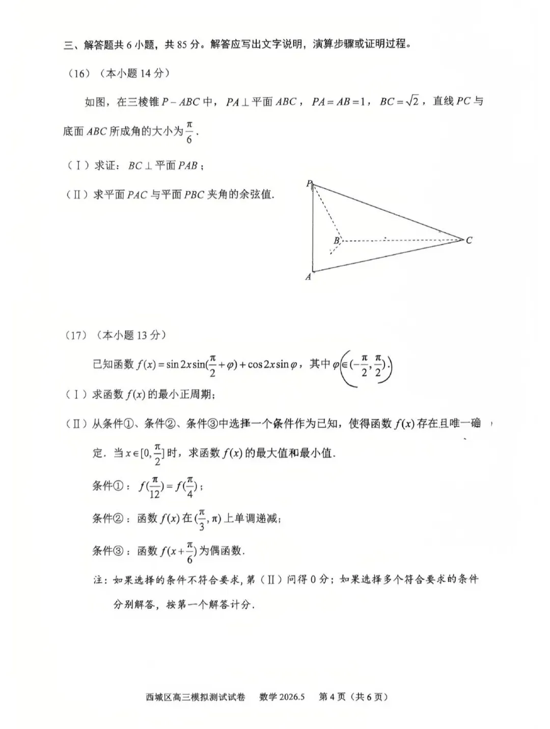 2026年北京市西城区高三二模数学试卷及答案 第4张