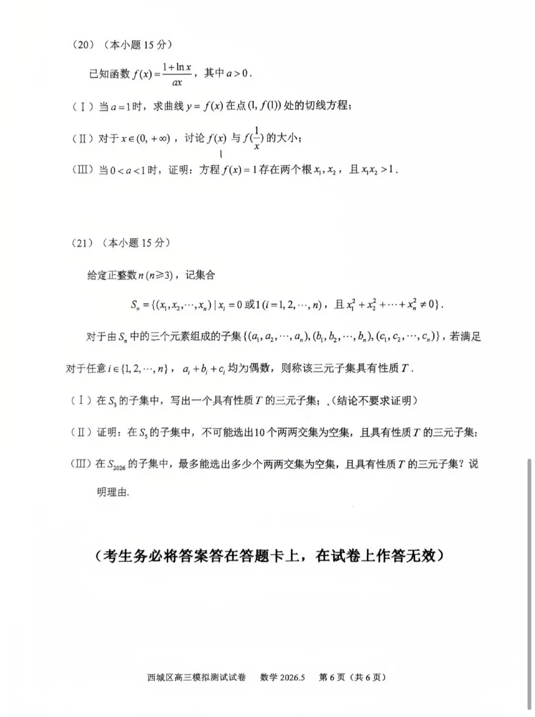 2026年北京市西城区高三二模数学试卷及答案 第6张