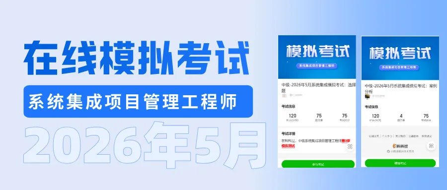 【在线模拟考试】2026年5月系统集成考试 第1张