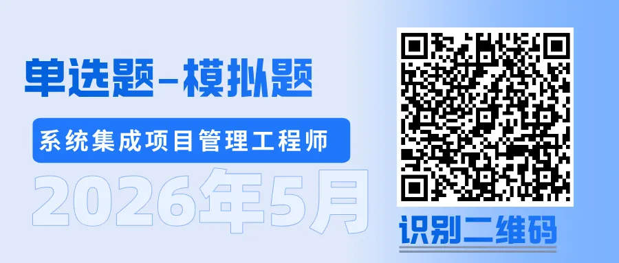 【在线模拟考试】2026年5月系统集成考试 第2张