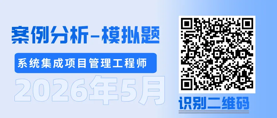【在线模拟考试】2026年5月系统集成考试 第3张