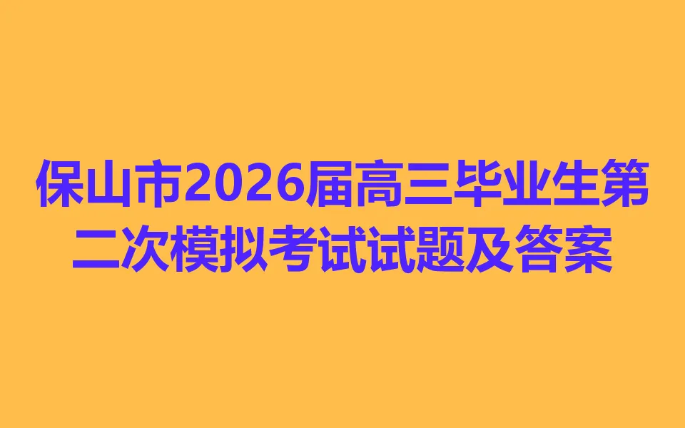 保山市2026届高三毕业生第二次模拟考试 第1张