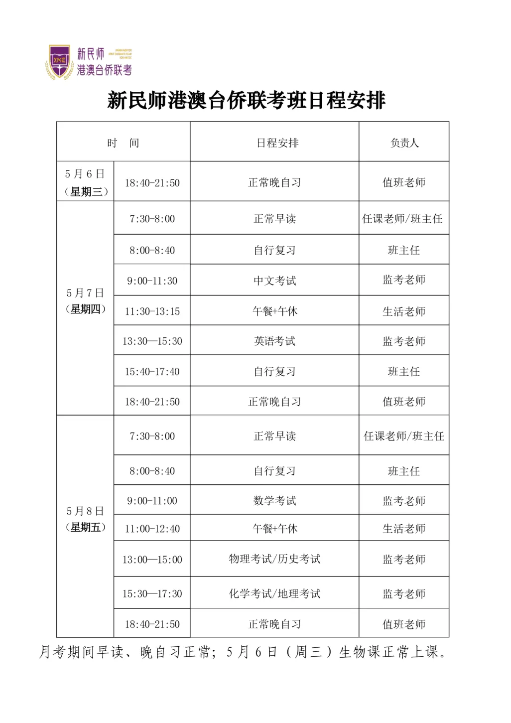 逐梦联考|新民师港澳台侨联考第三次模拟考考试安排 第4张