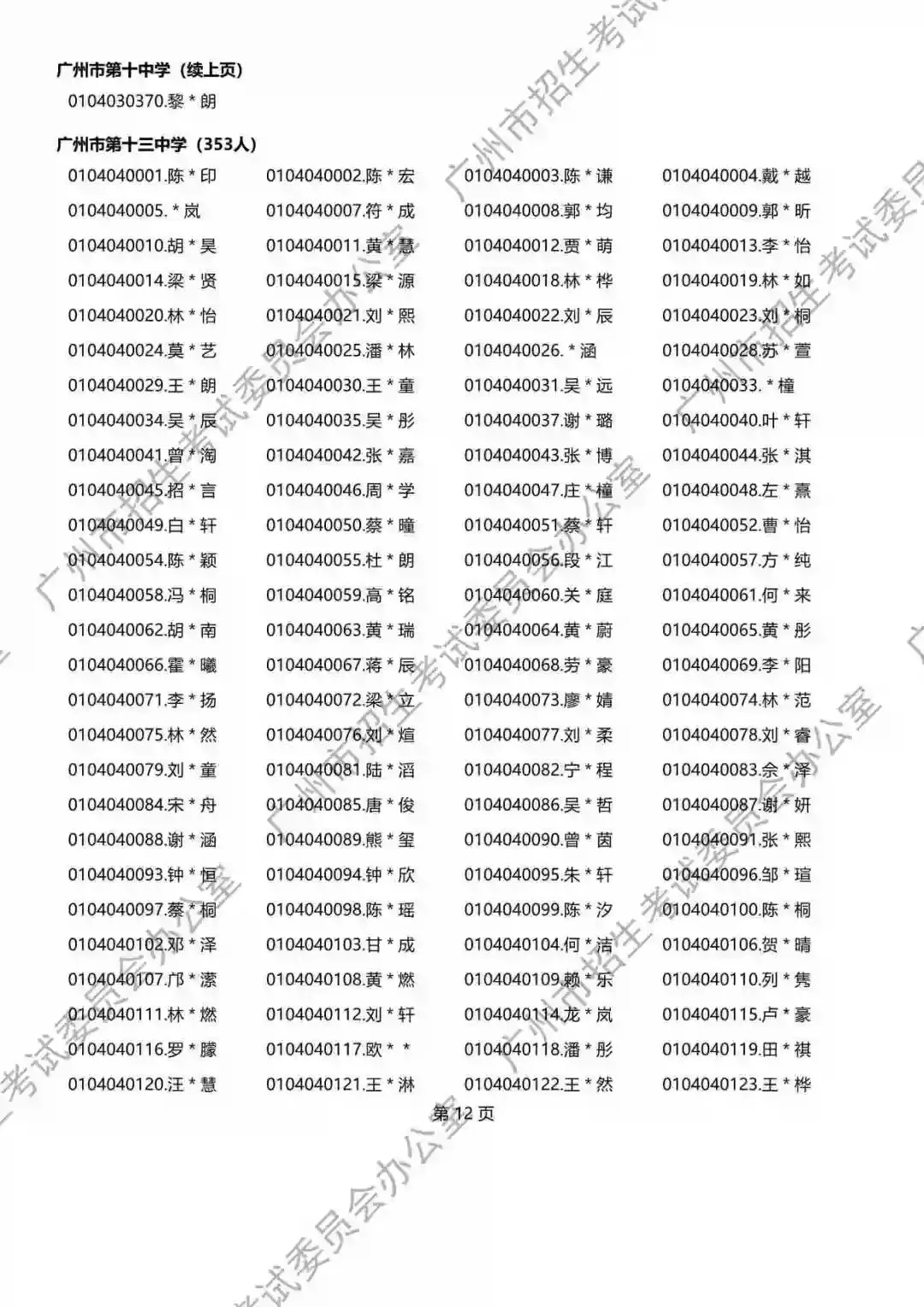重磅!2026年广州中考名额分配报考资格名单出炉!共115730人,有你吗? 第137张