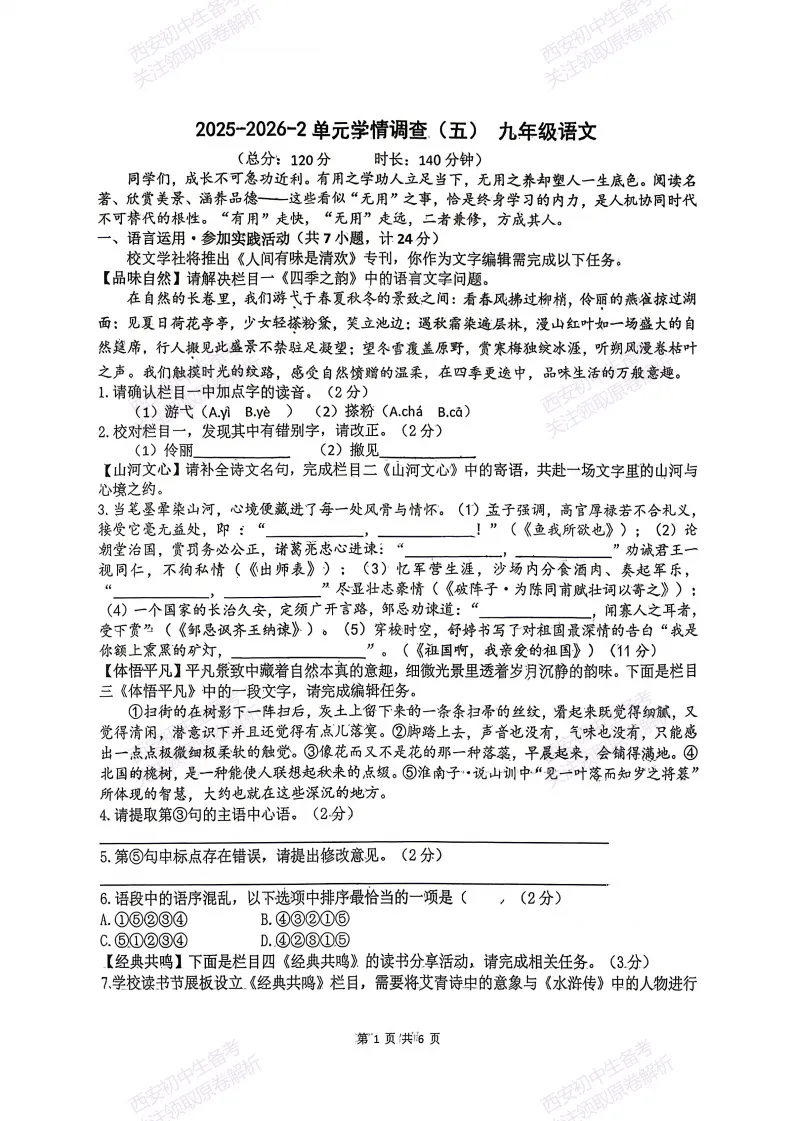 有答案!西安2026中考模拟:【西安滨河学校】九年级五模考试【语文】免费下载 第7张