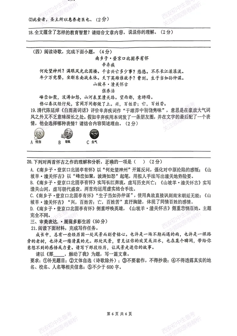 有答案!西安2026中考模拟:【西安滨河学校】九年级五模考试【语文】免费下载 第12张