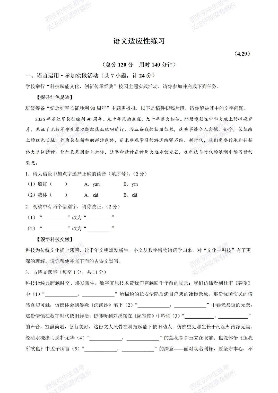 有答案!西安2026中考模拟:【西安高新一中】九年级四模考试【语文】免费下载 第7张