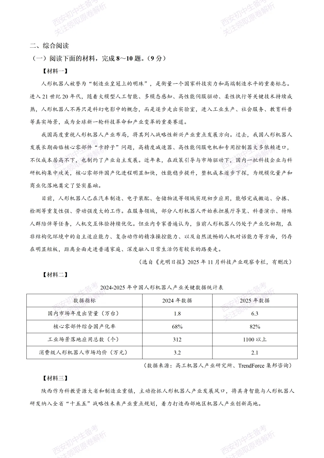 有答案!西安2026中考模拟:【西安高新一中】九年级四模考试【语文】免费下载 第9张