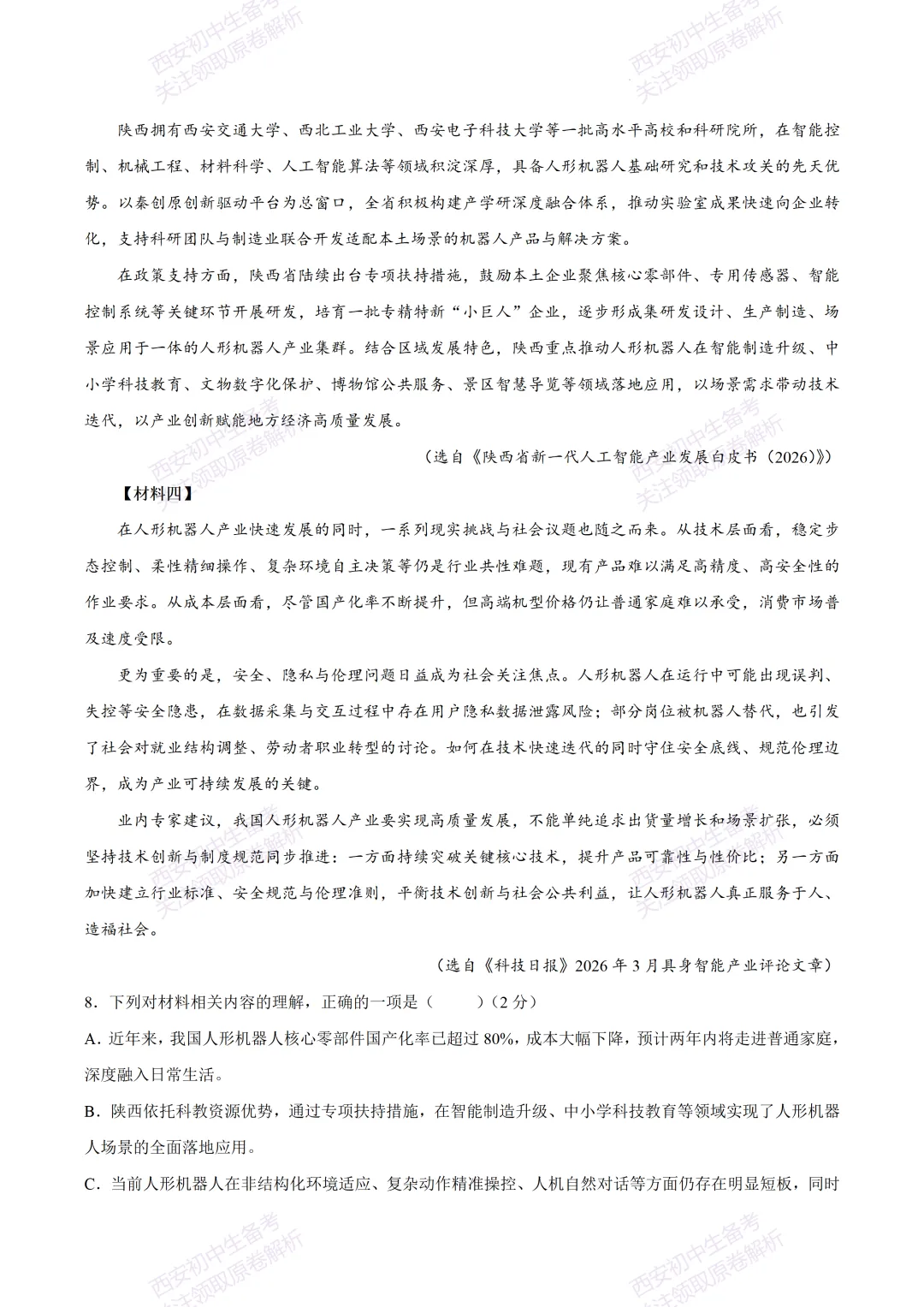 有答案!西安2026中考模拟:【西安高新一中】九年级四模考试【语文】免费下载 第10张