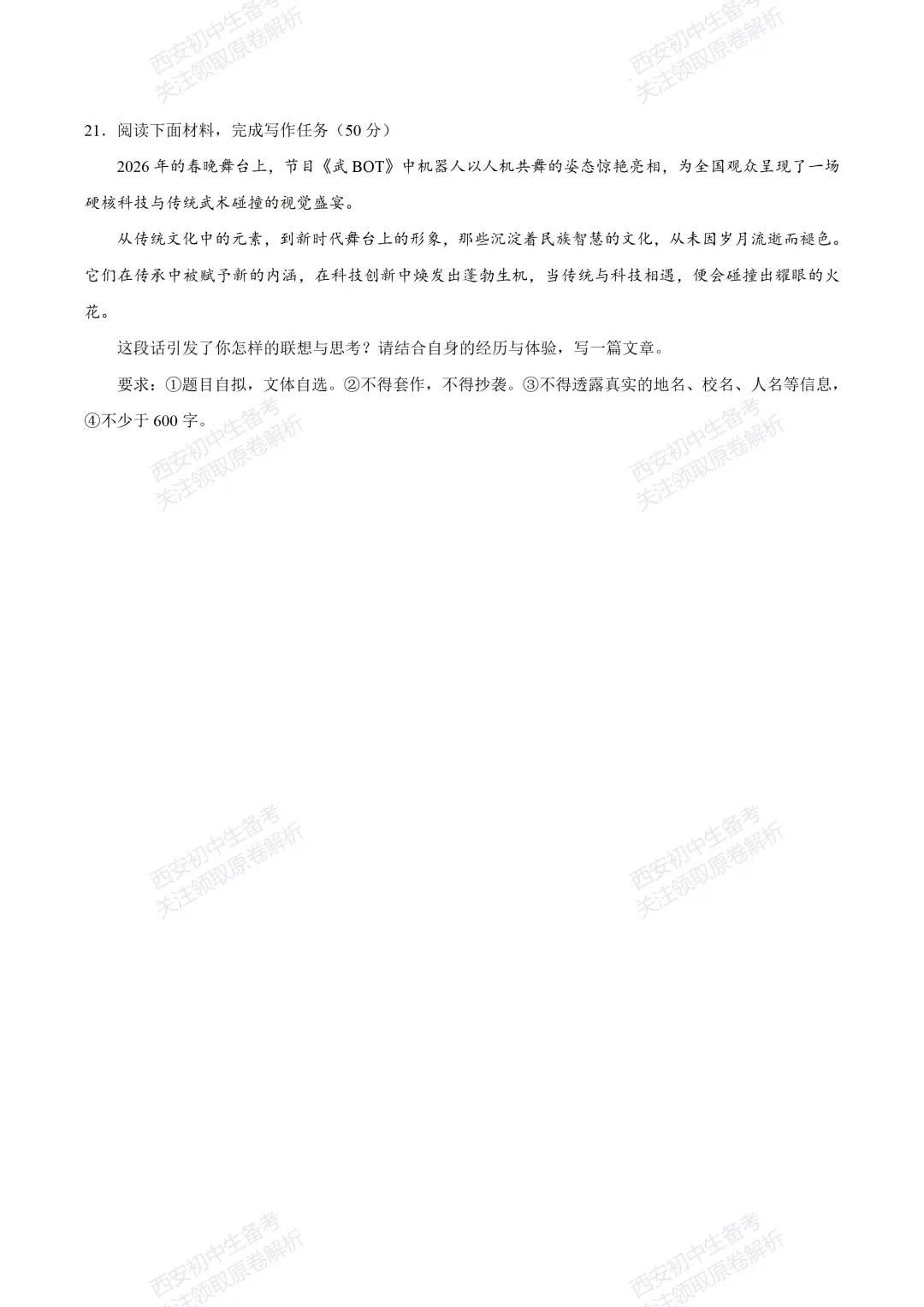 有答案!西安2026中考模拟:【西安高新一中】九年级四模考试【语文】免费下载 第15张