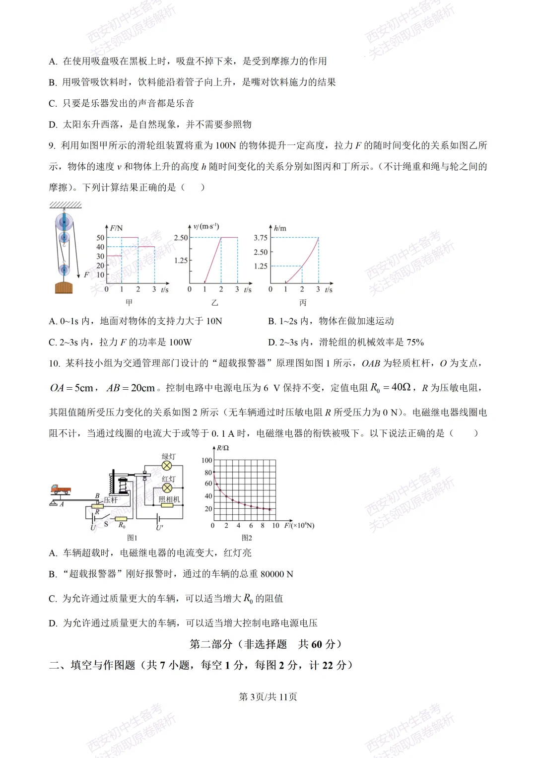 有答案!西安2026中考模拟:【西安高新一中】九年级三模考试【物理】免费下载 第9张