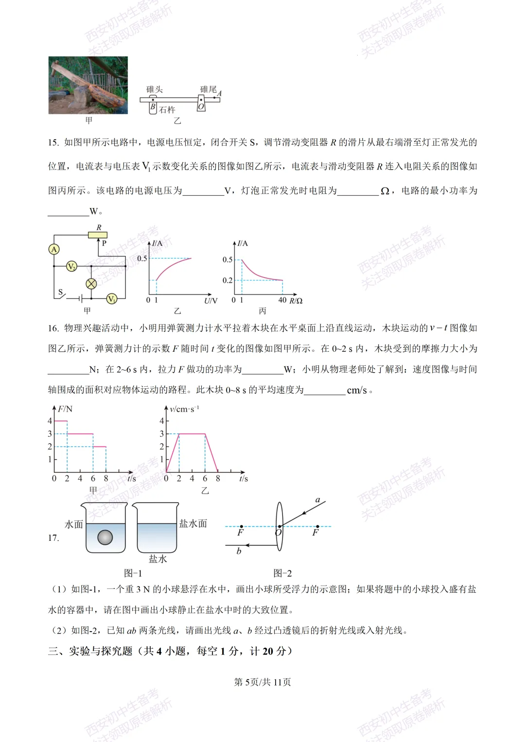 有答案!西安2026中考模拟:【西安高新一中】九年级三模考试【物理】免费下载 第11张