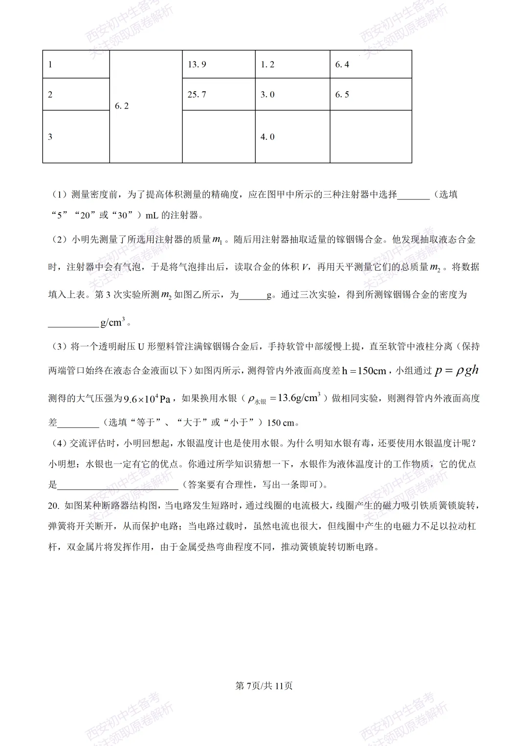 有答案!西安2026中考模拟:【西安高新一中】九年级三模考试【物理】免费下载 第13张