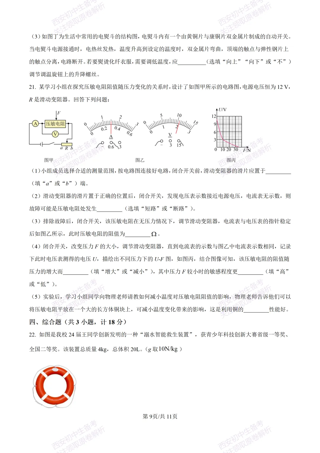 有答案!西安2026中考模拟:【西安高新一中】九年级三模考试【物理】免费下载 第15张