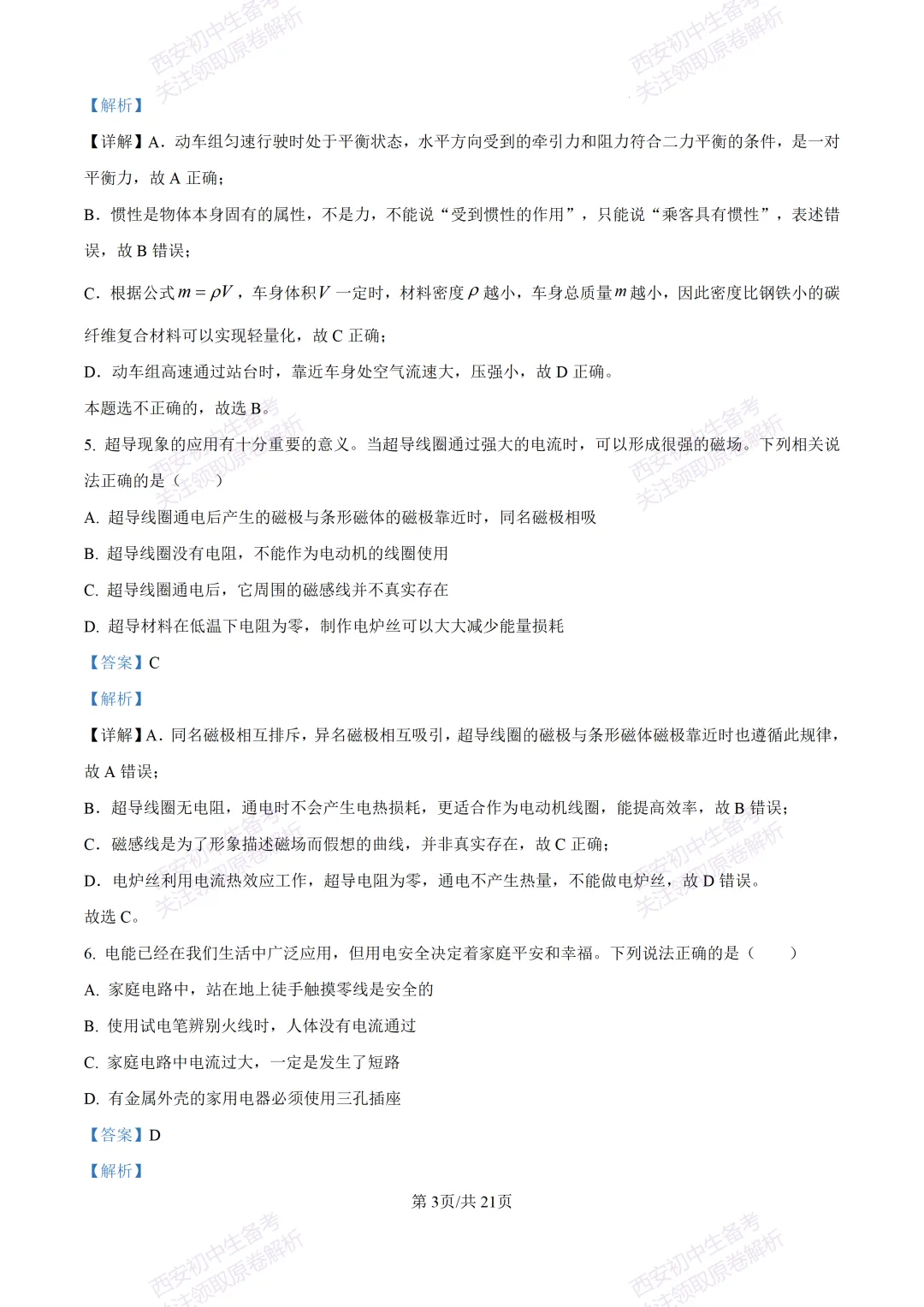 有答案!西安2026中考模拟:【西安高新一中】九年级三模考试【物理】免费下载 第21张