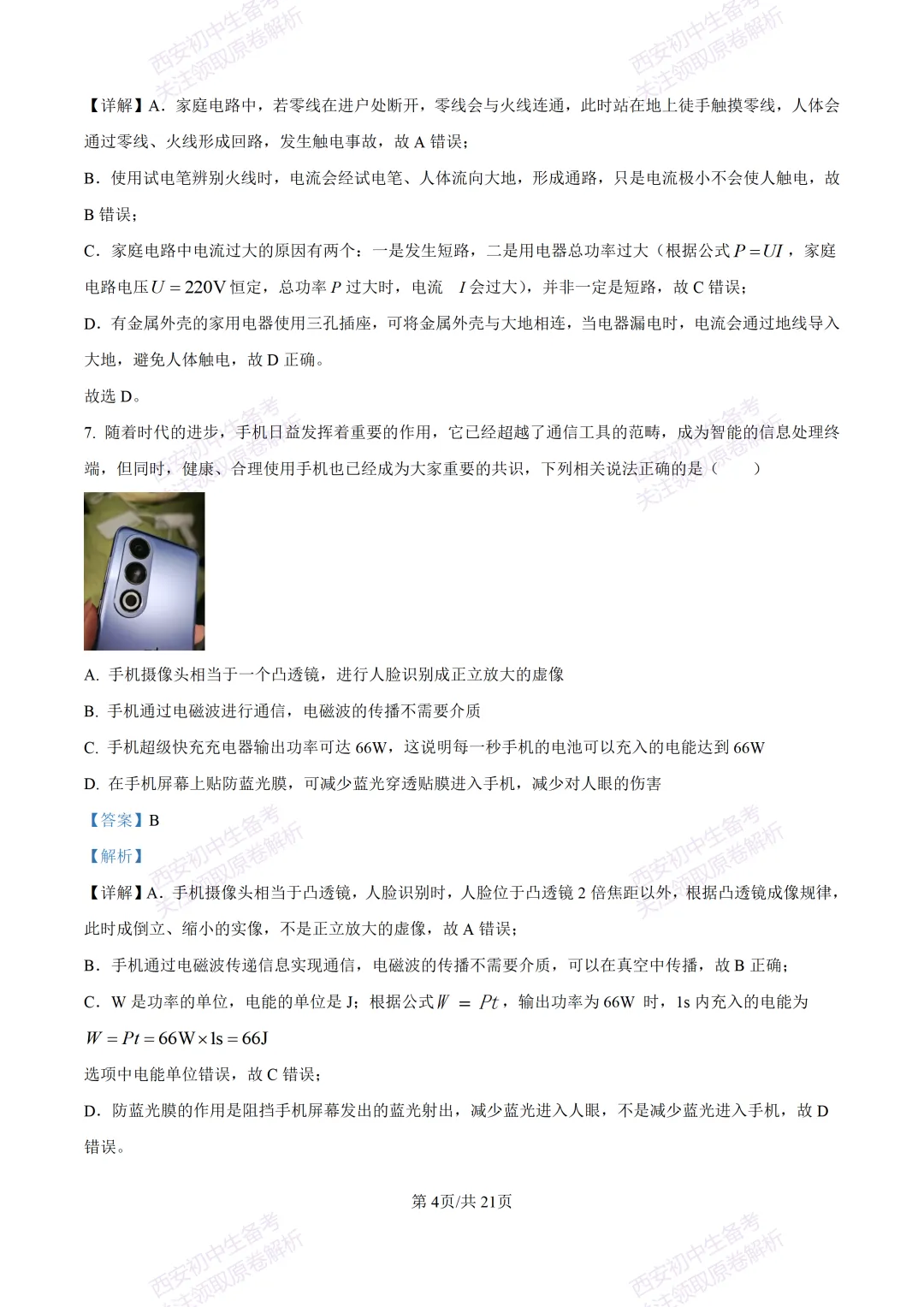 有答案!西安2026中考模拟:【西安高新一中】九年级三模考试【物理】免费下载 第22张