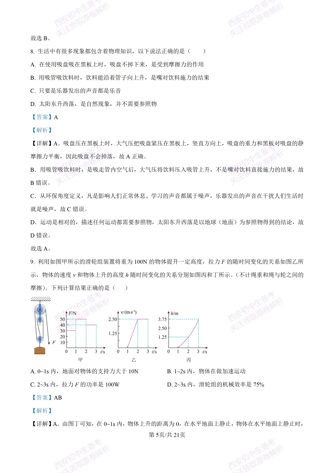有答案!西安2026中考模拟:【西安高新一中】九年级三模考试【物理】免费下载 第23张