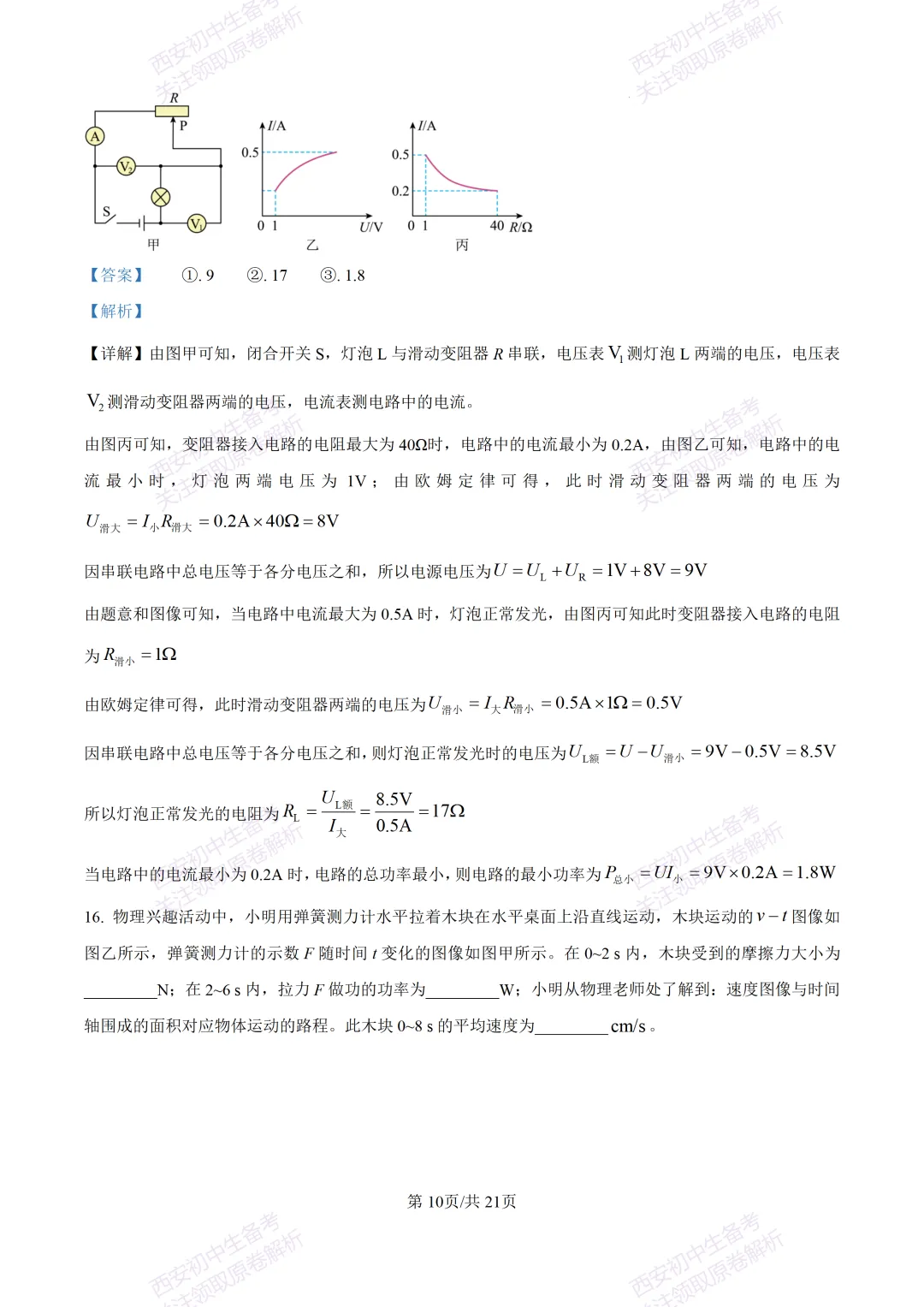 有答案!西安2026中考模拟:【西安高新一中】九年级三模考试【物理】免费下载 第28张
