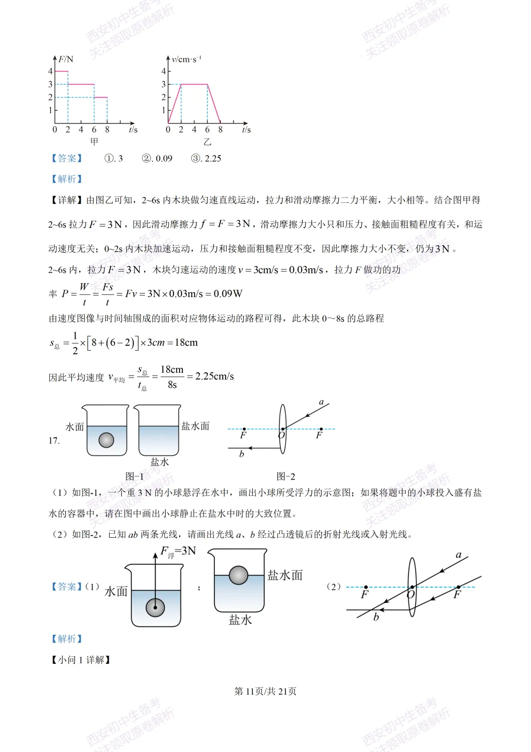 有答案!西安2026中考模拟:【西安高新一中】九年级三模考试【物理】免费下载 第29张