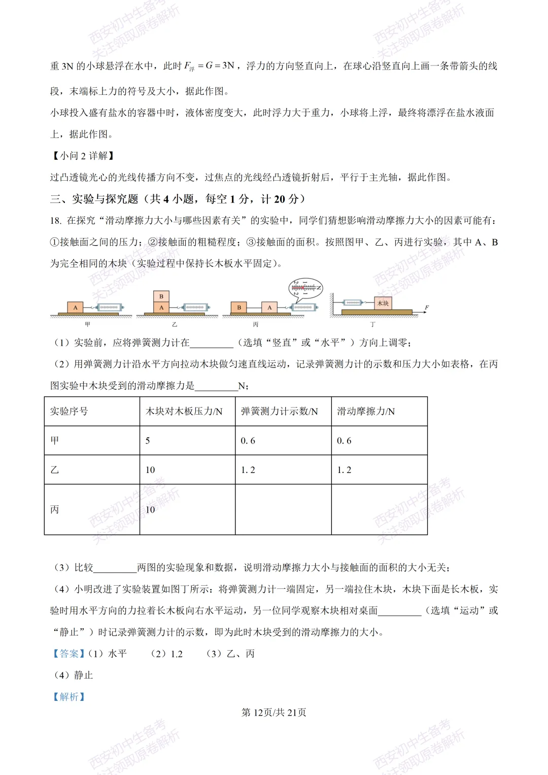 有答案!西安2026中考模拟:【西安高新一中】九年级三模考试【物理】免费下载 第30张