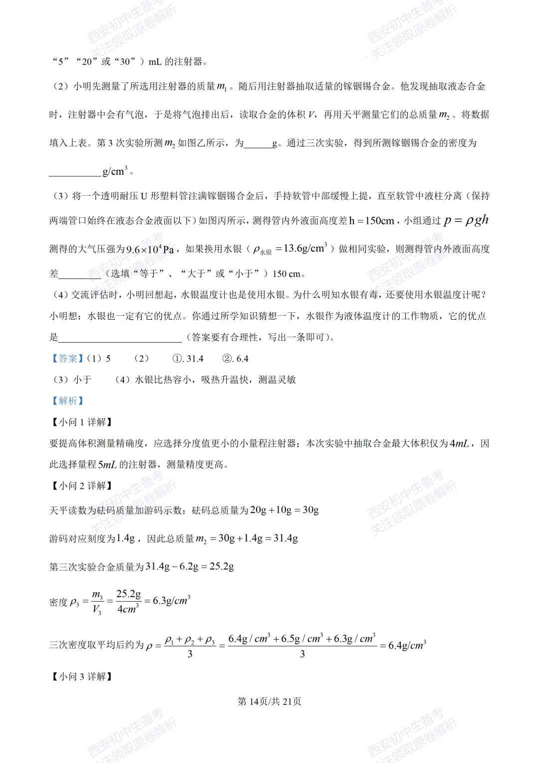 有答案!西安2026中考模拟:【西安高新一中】九年级三模考试【物理】免费下载 第32张