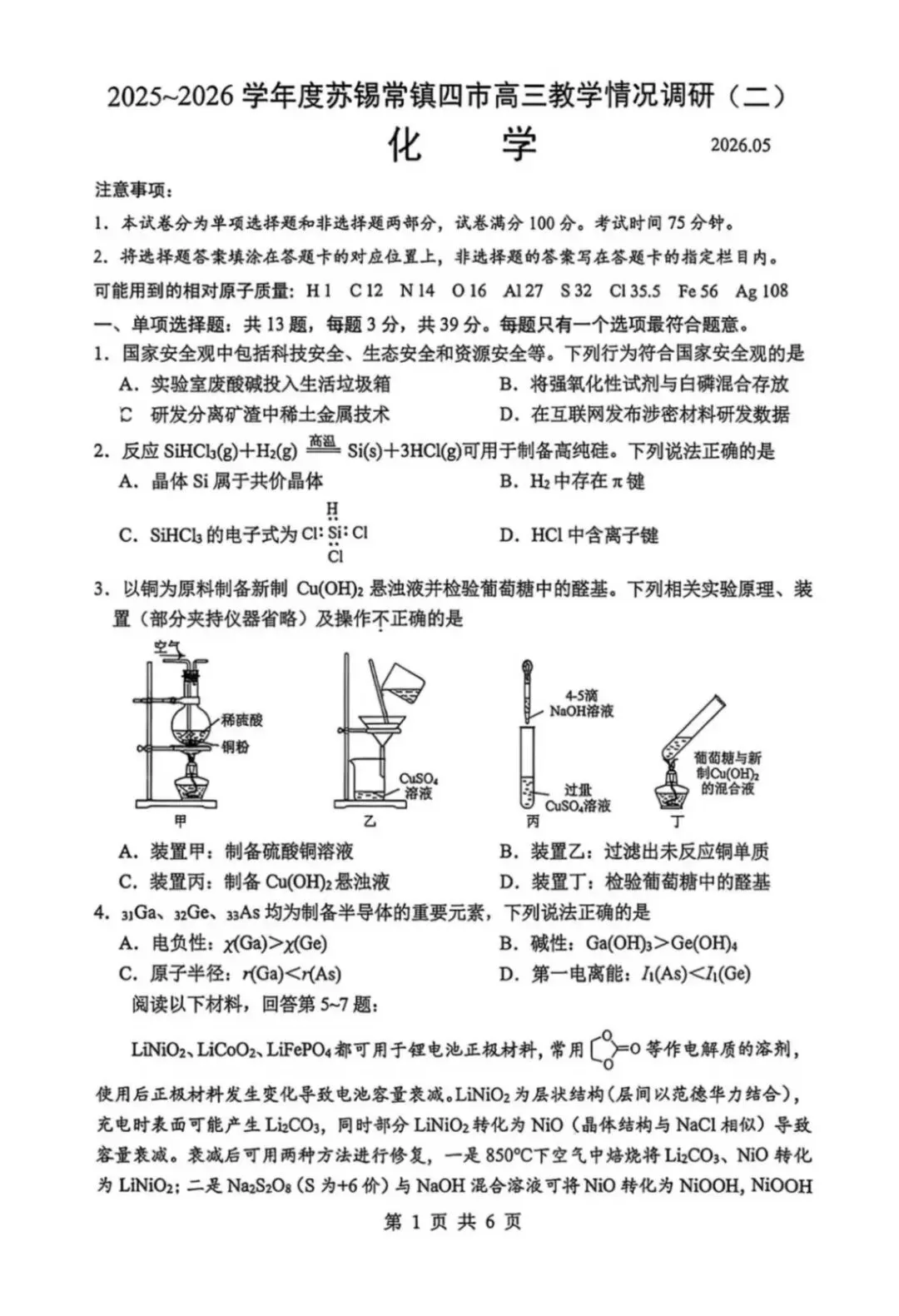 江苏省2026年苏锡常镇高三二模化学试卷、生物学试卷和参考答案 第1张