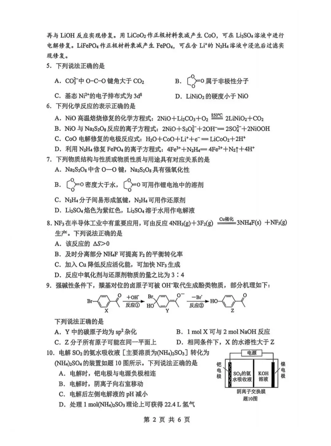 江苏省2026年苏锡常镇高三二模化学试卷、生物学试卷和参考答案 第2张