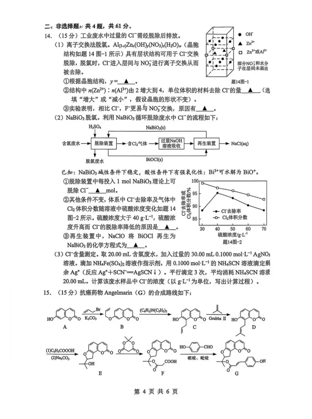 江苏省2026年苏锡常镇高三二模化学试卷、生物学试卷和参考答案 第4张