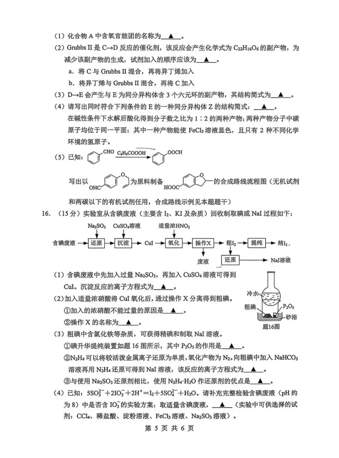 江苏省2026年苏锡常镇高三二模化学试卷、生物学试卷和参考答案 第5张