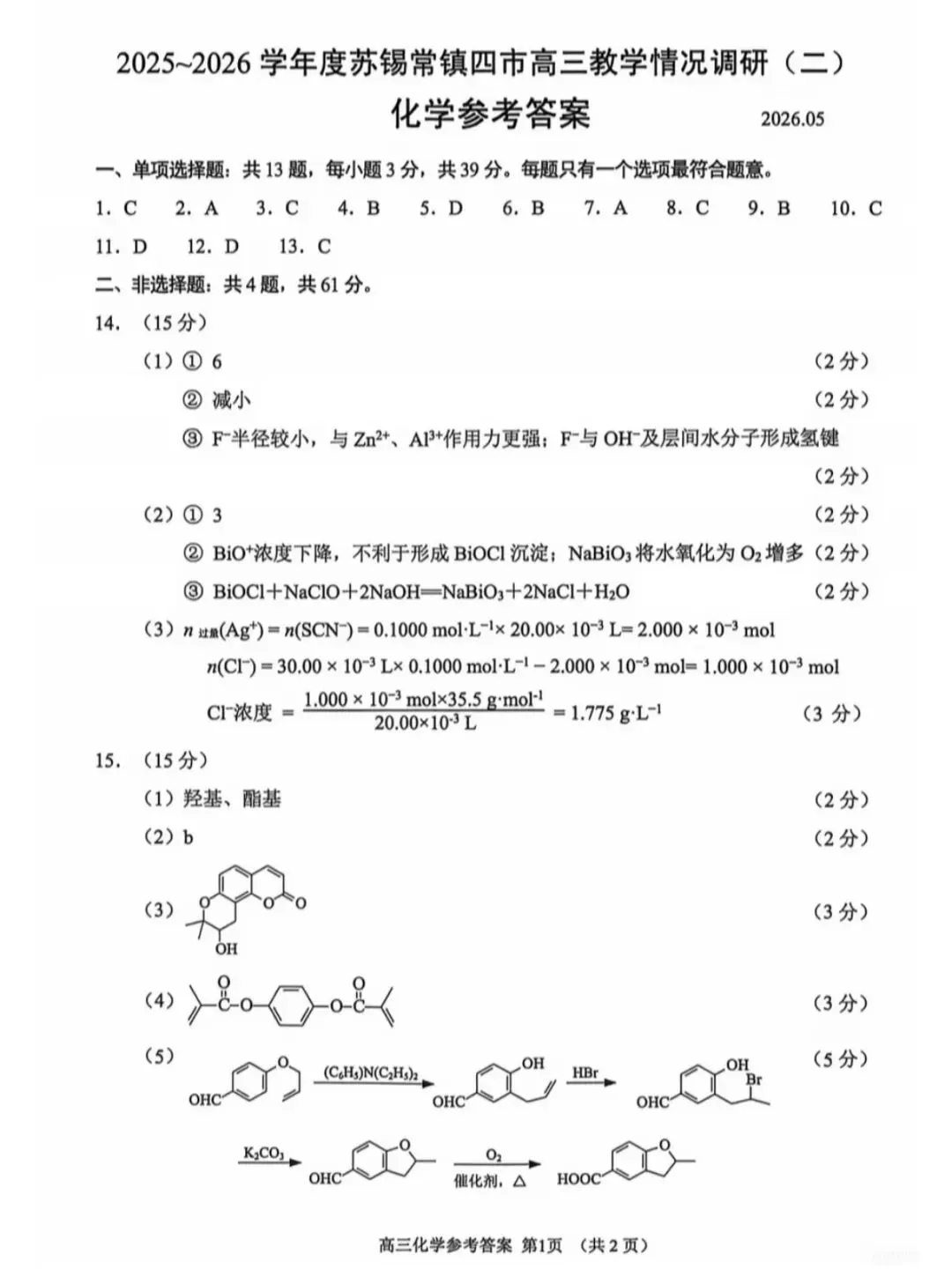 江苏省2026年苏锡常镇高三二模化学试卷、生物学试卷和参考答案 第7张