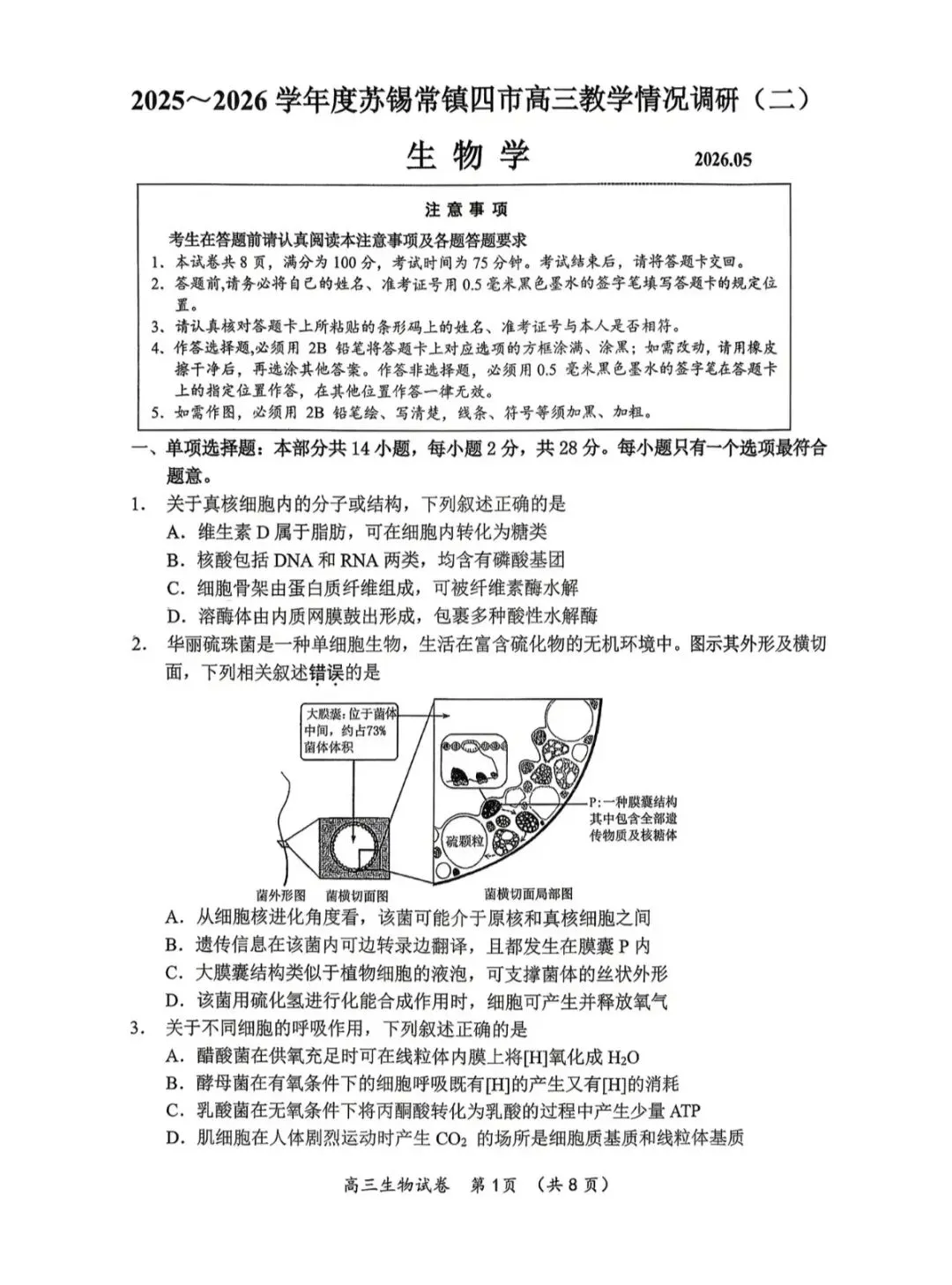 江苏省2026年苏锡常镇高三二模化学试卷、生物学试卷和参考答案 第9张