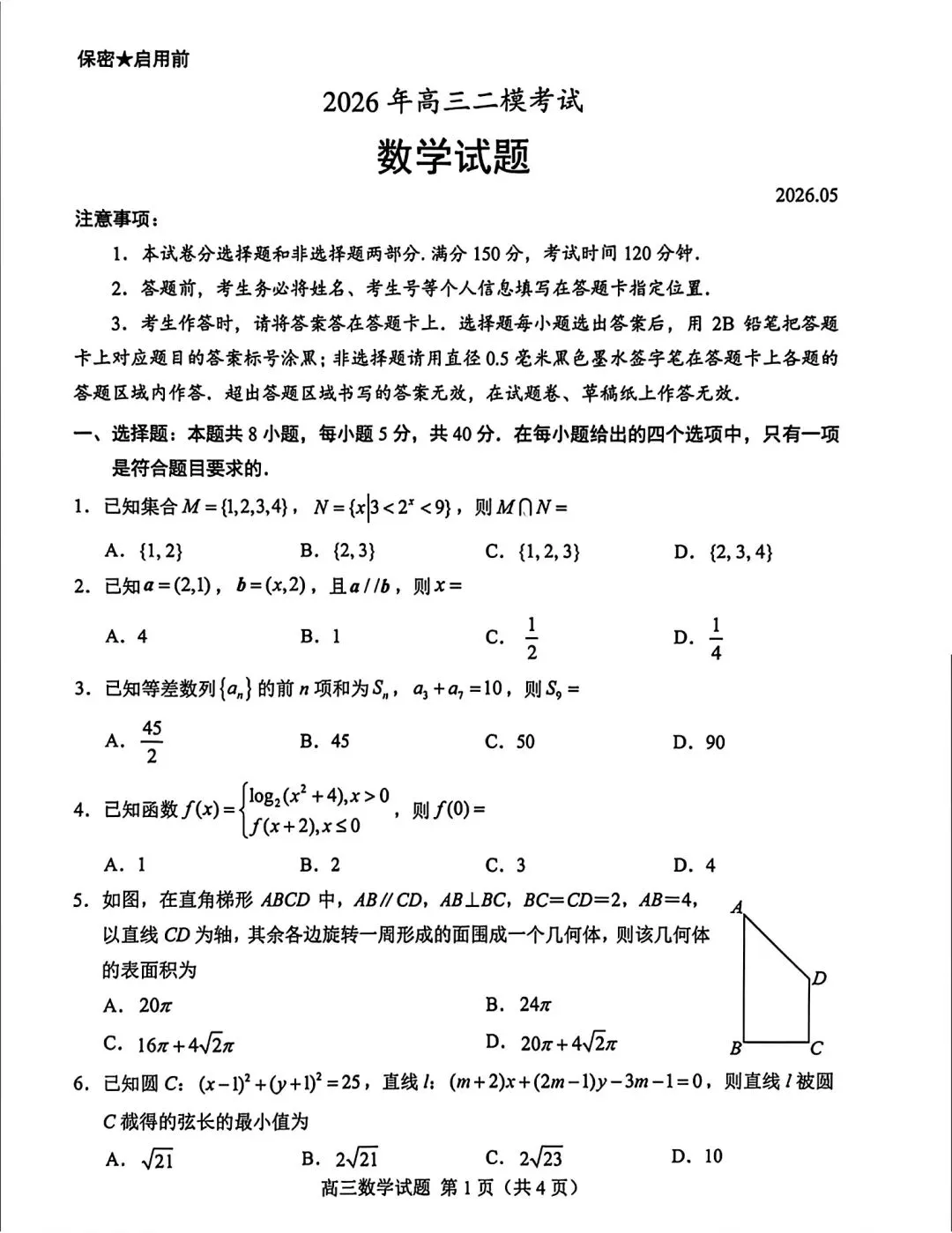 2026届山东菏泽二模数学试卷 第1张