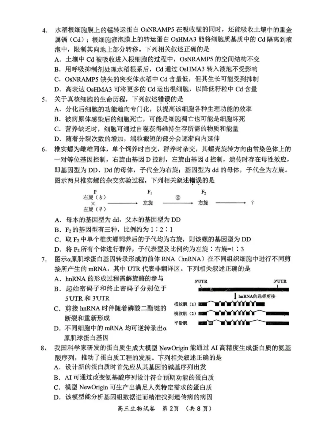 江苏省2026年苏锡常镇高三二模化学试卷、生物学试卷和参考答案 第10张