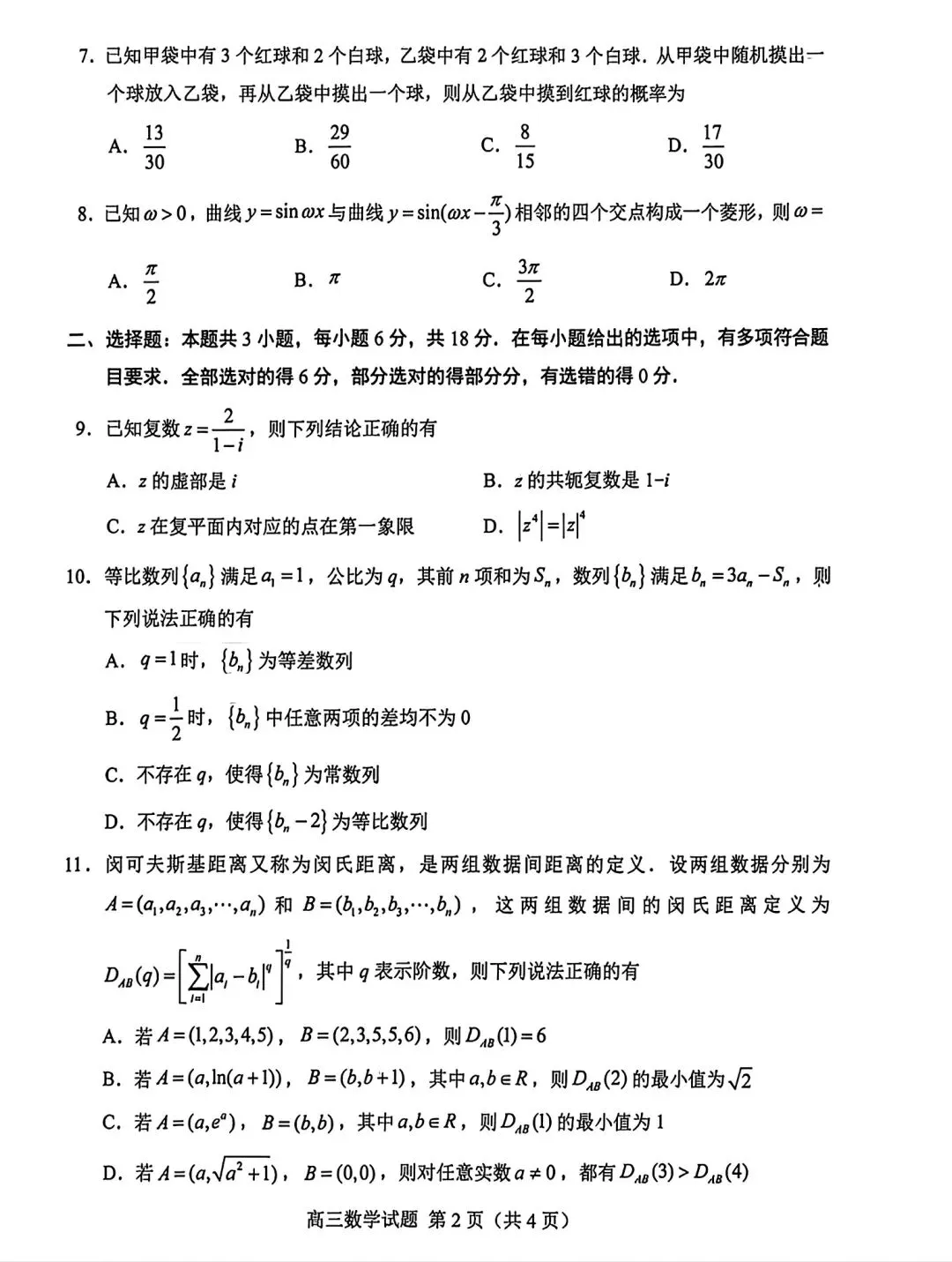 2026届山东菏泽二模数学试卷 第2张