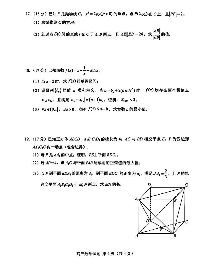 2026届山东菏泽二模数学试卷 第4张