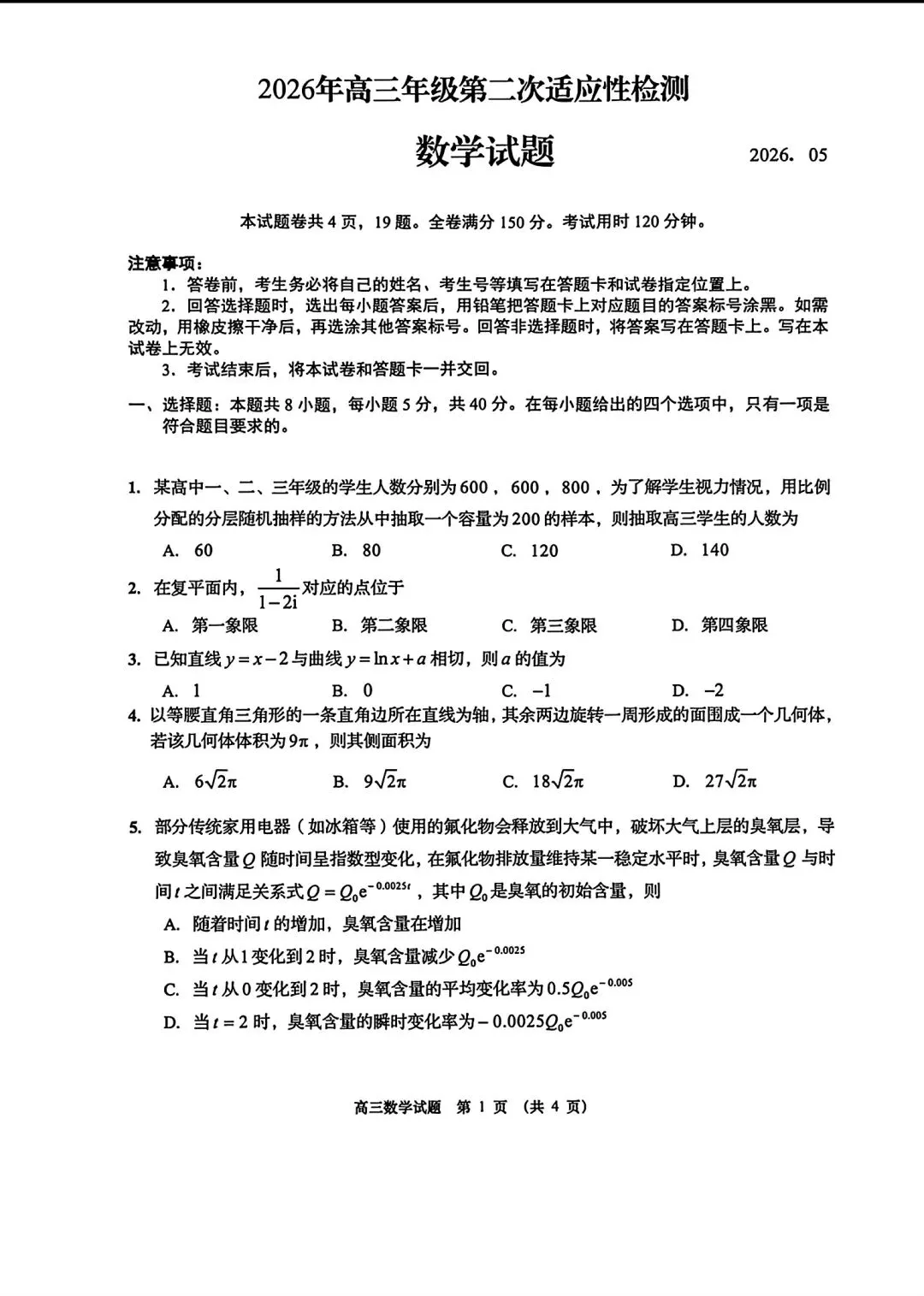 2026届山东青岛二模数学试卷 第1张
